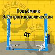 ПГН2-4.0 (А) Подъемник 2-х стоечный с нижней связью, 4 т., 380В Станкоимпорт